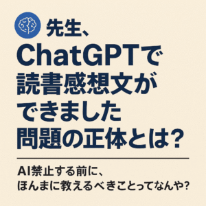 ChatGPTで読書感想文ができた？問題の本質を探る